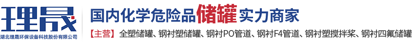 襯四氟儲(chǔ)罐、鋼襯po管、鋼襯四氟管